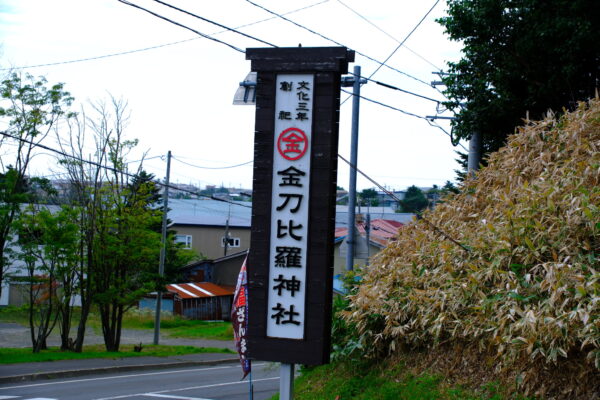 Nemuro Konpira Shrine: A Seaside Guardian of Hokkaido’s Eastern Coast